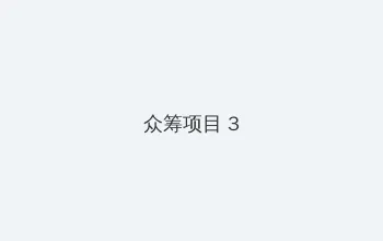 人民公仆电视剧 众筹项目 - 社区纪录片